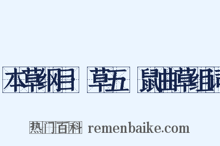 本草纲目·草五·鼠曲草组词是什么意思的图片